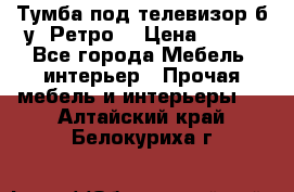 Тумба под телевизор б/у “Ретро“ › Цена ­ 500 - Все города Мебель, интерьер » Прочая мебель и интерьеры   . Алтайский край,Белокуриха г.